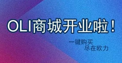 OLI小程序商城開(kāi)業(yè)了|官方直營(yíng)，一鍵發(fā)貨！