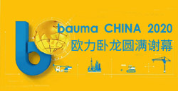 bauma CHINA 2020丨歐力臥龍圓滿(mǎn)謝幕！