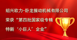 紹興歐力-臥龍振動(dòng)機(jī)械有限公司榮獲“第四批國(guó)家級(jí)專(zhuān)精特新‘小巨人’企業(yè)”