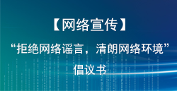 【網(wǎng)絡(luò)宣傳】“拒絕網(wǎng)絡(luò)謠言，清朗網(wǎng)絡(luò)環(huán)境”倡議書(shū)