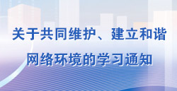 關(guān)于共同維護(hù)、建立和諧網(wǎng)絡(luò)環(huán)境的學(xué)習(xí)通知